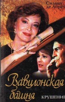 Вавилонская башня. Крушение.