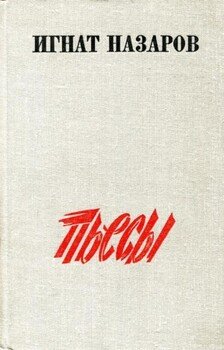 Пьесы