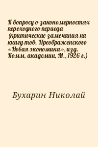 К вопросу о закономерностях переходного периода