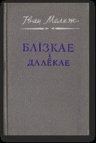 Блізкае і далёкае
