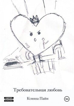Требовательная любовь