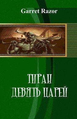 Тиран. Девять царей