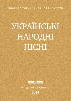 Українські народні пісні