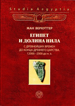 Египет и долина Нила. Т. 1: С древнейших времен до конца Древнего царства. 12000-2000 гг. до н.э.