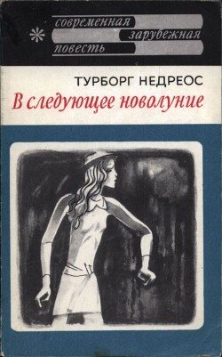 В следующее новолуние