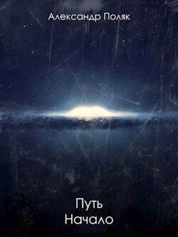 Путь. Начало