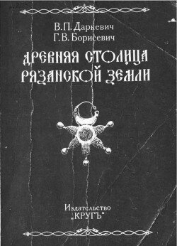 Древняя столица Рязанской земли