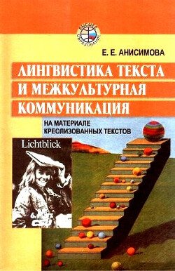 Лингвистика текста и межкультурная коммуникация