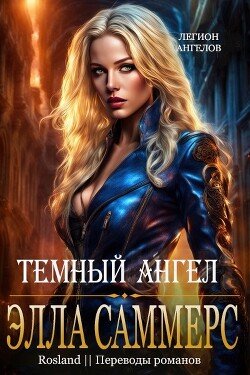 Тёмный ангел 