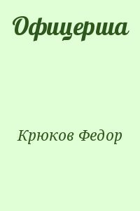 Офицерша
