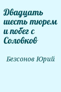 Двадцать шесть тюрем и побег с Соловков