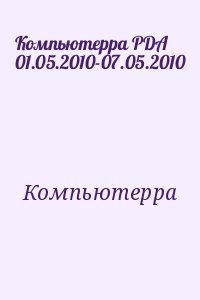 Компьютерра PDA 01.05.2010-07.05.2010