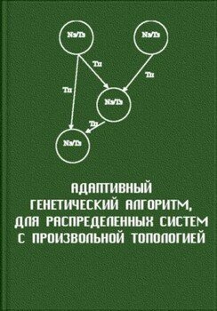 Адаптивный генетический алгоритм, для распределенных систем с произвольной топологией