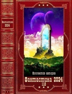 Фантастика 2024-110. Компиляция. Книги 1-19