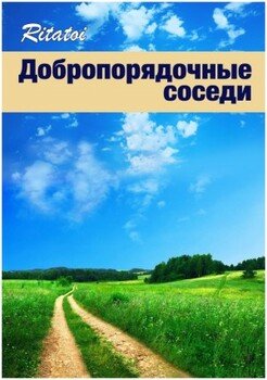 Добропорядочные соседи