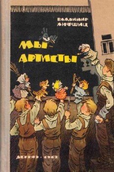 Мы — артисты