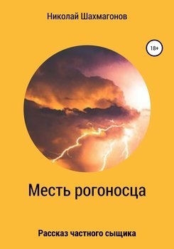 Месть рогоносца