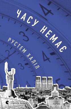 Времени нет 