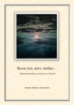 Всем тем, кого любил…