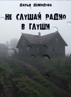 Не слушай радио в глуши