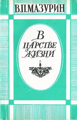 В царстве жизни