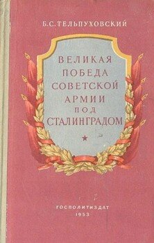 Великая победа Советской Армии под Сталинградом