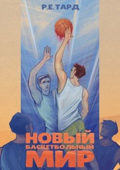Новый баскетбольный мир