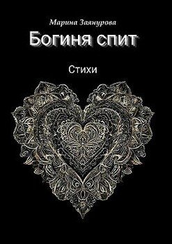 Богиня спит. Стихи