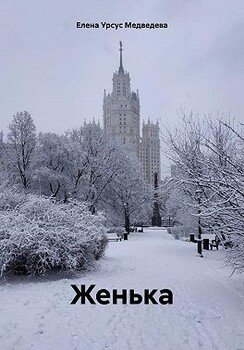 Женька