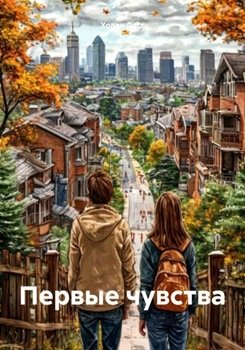 Первые чувства