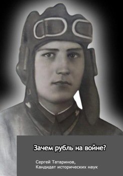 Зачем рубль на войне?