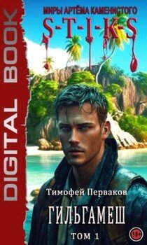 S-T-I-K-S: Гильгамеш. Том I