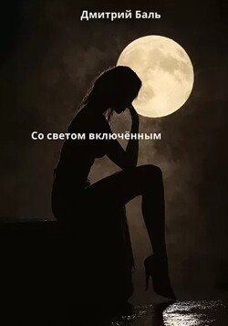 Со светом включенным. 5 рассказов ужасов.
