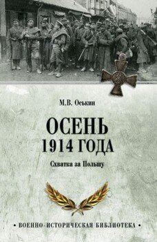 Осень 1914 года. Схватка за Польшу