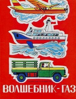 Волшебник-газ