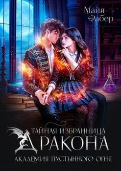 Тайная избранница дракона. Академия Пустынного Огня