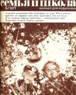 Семья и школа 1971 №06