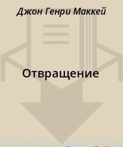 Отвращение