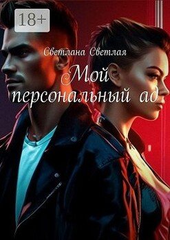 Мой персональный ад