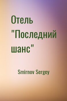 Отель Последний шанс