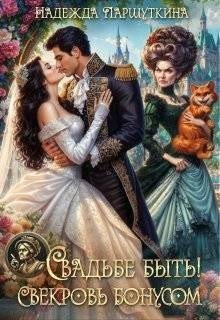 Свадьбе быть! Свекровь бонусом!
