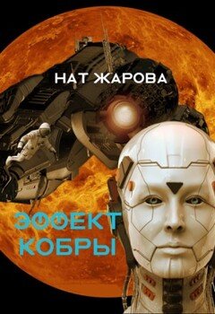 Эффект кобры