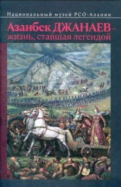 Азанбек Джанаев - жизнь, ставшая легендой