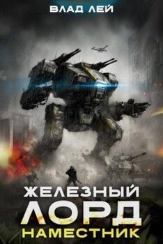 Железный Лорд. Наместник