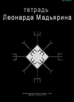 Тетрадь Леонардо Мадьярина