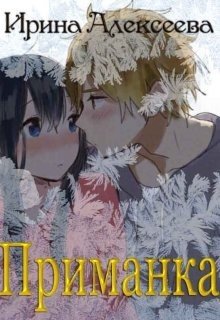 Приманка