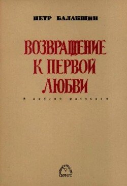 Возвращение к первой любви и другие рассказы.