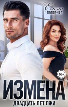 Измена. Двадцать лет лжи