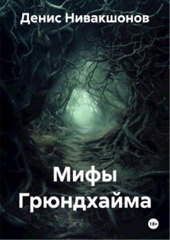 Мифы Грюндхайма