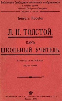 Л. Н. Толстой как школьный учитель